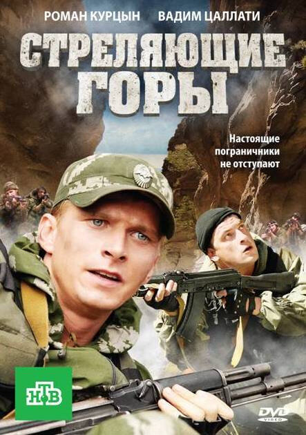 Стреляющие горы 2011 смотреть онлайн бесплатно